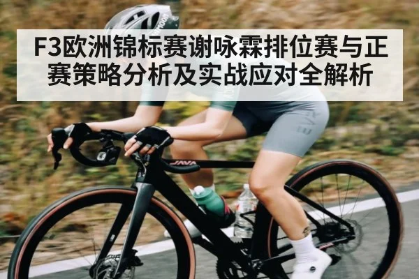 F3欧洲锦标赛谢咏霖排位赛与正赛策略分析及实战应对全解析