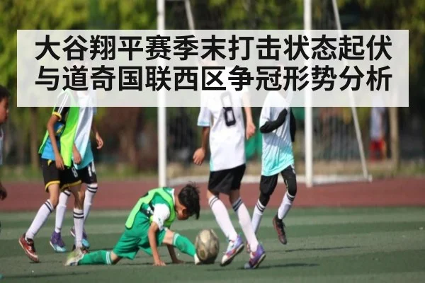 大谷翔平赛季末打击状态起伏与道奇国联西区争冠形势分析